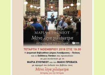 Συζήτηση στη Δημοτική Βιβλιοθήκη με τη Μαρία Ευθυμίου και τον Μάκη Προβατά