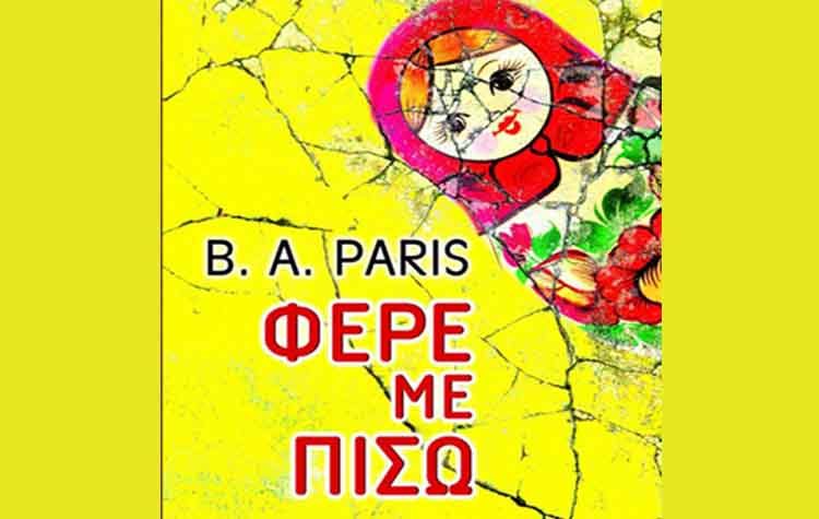 Φέρε με πίσω