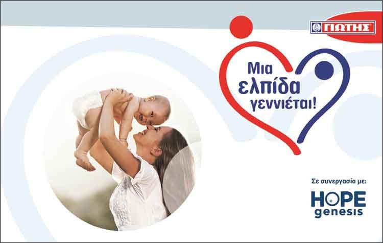 Η εταιρία ΓΙΩΤΗΣ στηρίζει την ελπίδα νέας ζωής στην Ελλάδα