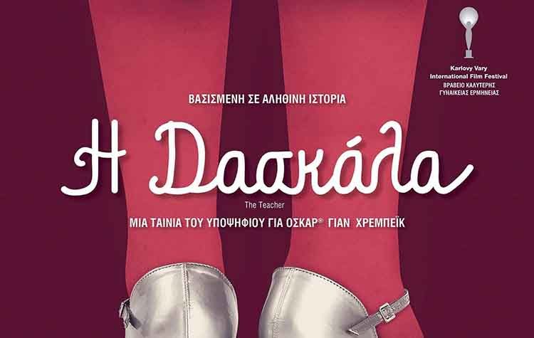 «Η δασκάλα» από το Cine - Δράση