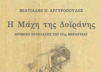 Η μάχη της Δοϊράνης