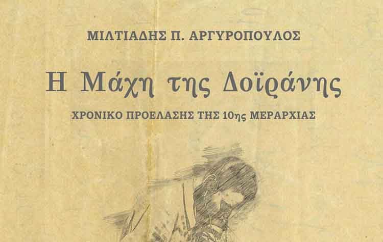 Η μάχη της Δοϊράνης