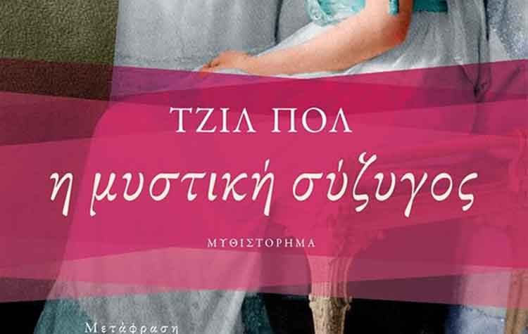 Η μυστική σύζυγος