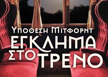 Υπόθεση Μίτφορντ: Έγκλημα στο τρένο