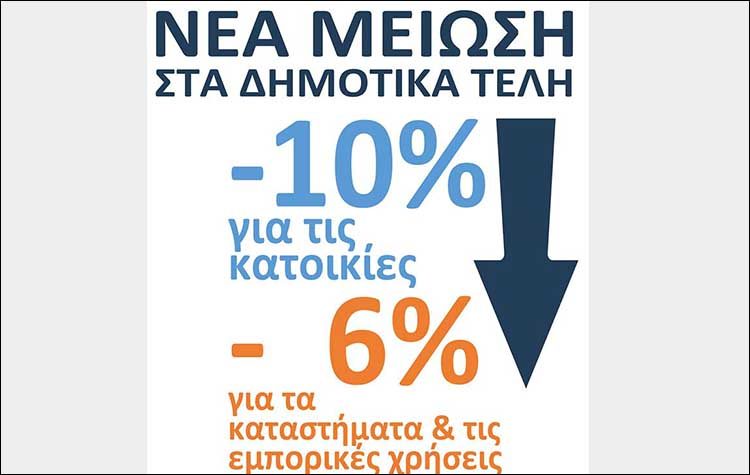 Νέα μείωση των δημοτικών τελών