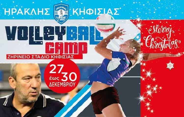 Χριστουγεννιάτικο camp βόλεϊ από τον Ηρακλή Κηφισιάς