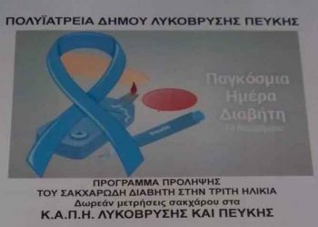 Εκδηλώσεις για τον σακχαρώδη διαβήτη στα ΚΑΠΗ του Δήμου