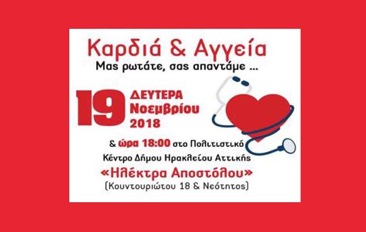 Ενημερωτική εκδήλωση για τις παθήσεις της καρδιάς και των αγγείων