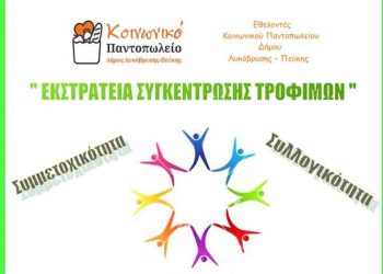 Συγκέντρωση τροφίμων στη Λυκόβρυση για το Κοινωνικό Παντοπωλείο