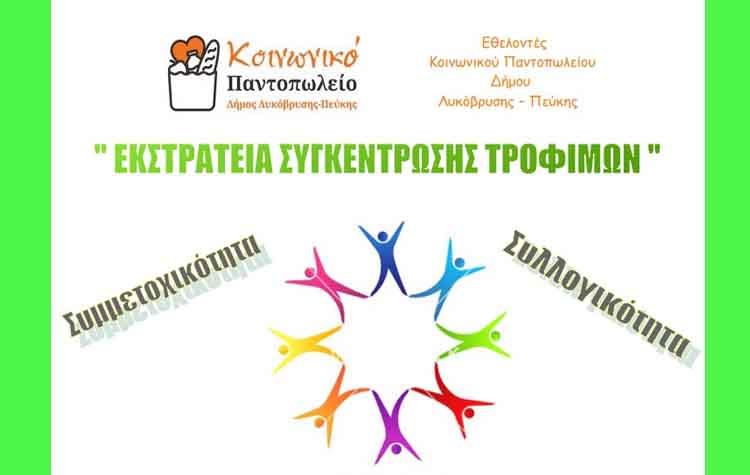 Συγκέντρωση τροφίμων στη Λυκόβρυση για το Κοινωνικό Παντοπωλείο