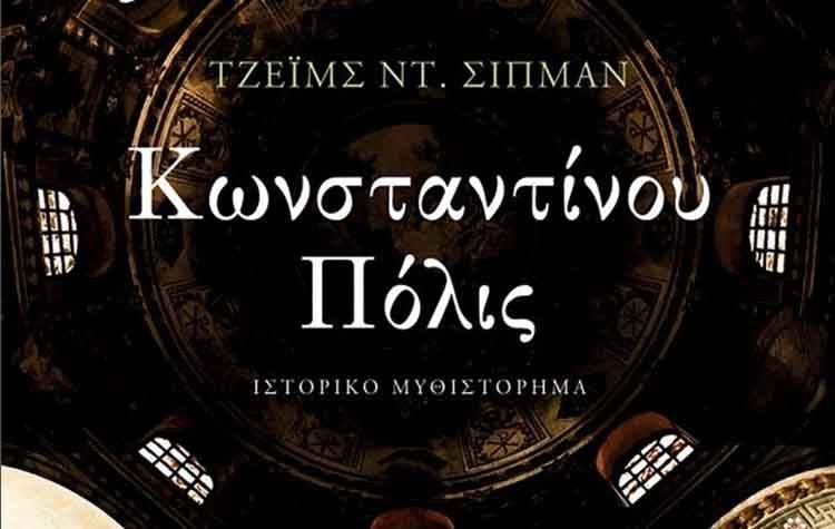 Κωνσταντίνου Πόλις