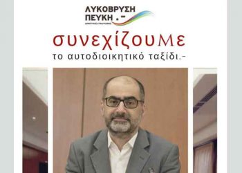 Με υποψήφιο Δήμαρχο τον Δημήτρη Κωνστάντο η συμμετοχή της παράταξής «Λυκόβρυση - Πεύκη» στις εκλογές