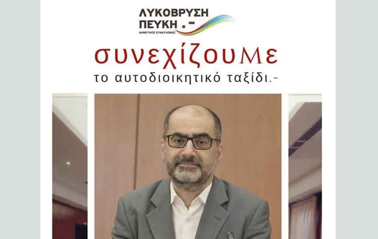 Με υποψήφιο Δήμαρχο τον Δημήτρη Κωνστάντο η συμμετοχή της παράταξής «Λυκόβρυση - Πεύκη» στις εκλογές