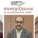 Με υποψήφιο Δήμαρχο τον Δημήτρη Κωνστάντο η συμμετοχή της παράταξής «Λυκόβρυση - Πεύκη» στις εκλογές