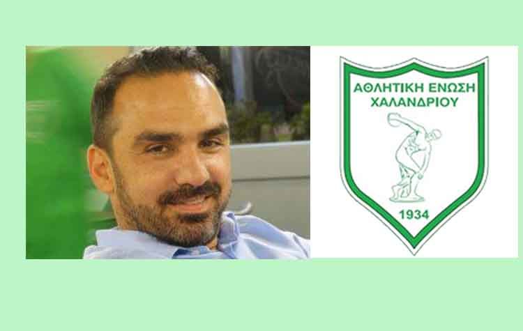 Διευθυντής των ακαδημιών της Α.Ε. Χαλανδρίου ο Παναγιώτης Κορωναίος
