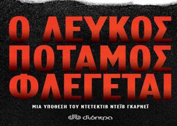 Ο λευκός ποταμός φλέγεται