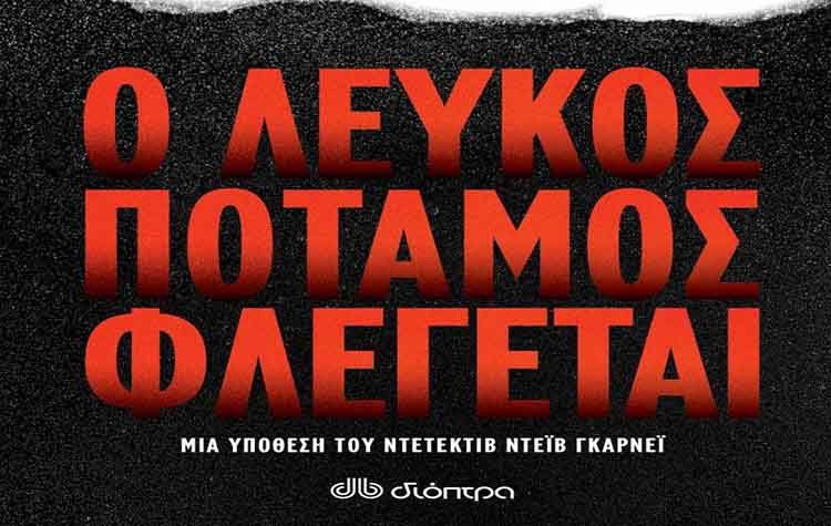 Ο λευκός ποταμός φλέγεται