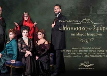 Στις «Μάγισσες της Σμύρνης» το τμήμα Πολιτισμού του Δήμου