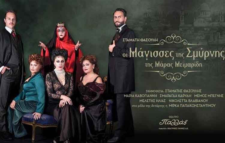 Στις «Μάγισσες της Σμύρνης» το τμήμα Πολιτισμού του Δήμου