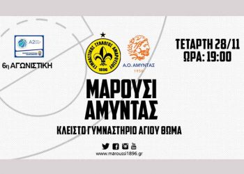 Το Μαρούσι υποδέχεται τον Αμύντα απόψε στο κλειστό του Αγίου Θωμά