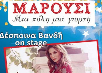 Το Μαρούσι ανάβει Χριστουγεννιάτικο δέντρο με Δέσποινα Βανδή