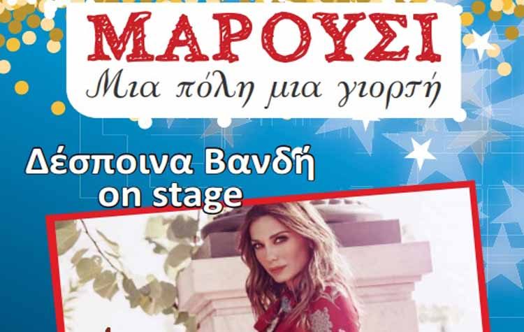 Το Μαρούσι ανάβει Χριστουγεννιάτικο δέντρο με Δέσποινα Βανδή