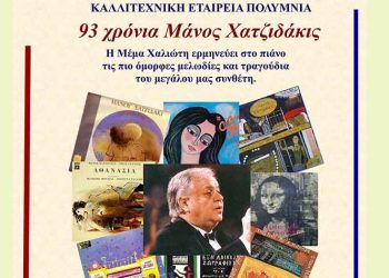 Συναυλία για τον Μάνο Χατζηδάκι με την υποστήριξη της Περιφέρειας Αττικής