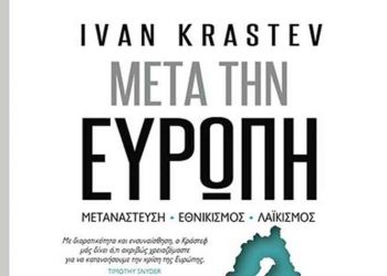 Μετά την Ευρώπη: Μετανάστευση – Εθνικισμός – Λαϊκισμό