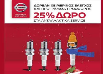 Nissan After Sales: 25% δώρο για την φροντίδα του δικού σας Nissan