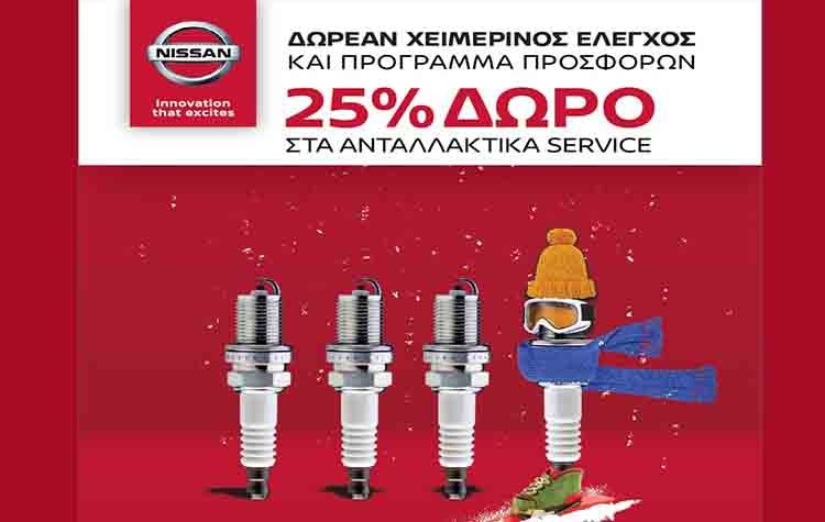 Nissan After Sales: 25% δώρο για την φροντίδα του δικού σας Nissan