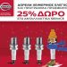 Nissan After Sales: 25% δώρο για την φροντίδα του δικού σας Nissan