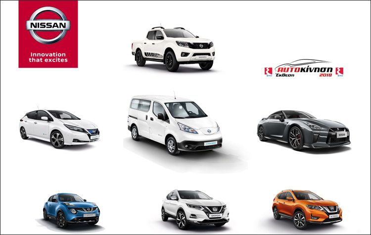 H Nissan συμμετέχει με συναρπαστικά μοντέλα στην έκθεση «Αυτοκίνηση 2018»