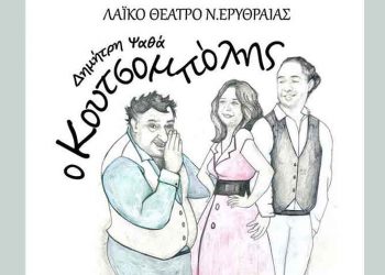 Ο «Kουτσομπόλης» του Δημήτρη Ψαθά από το Λαϊκό Θέατρο Νέας Ερυθραίας