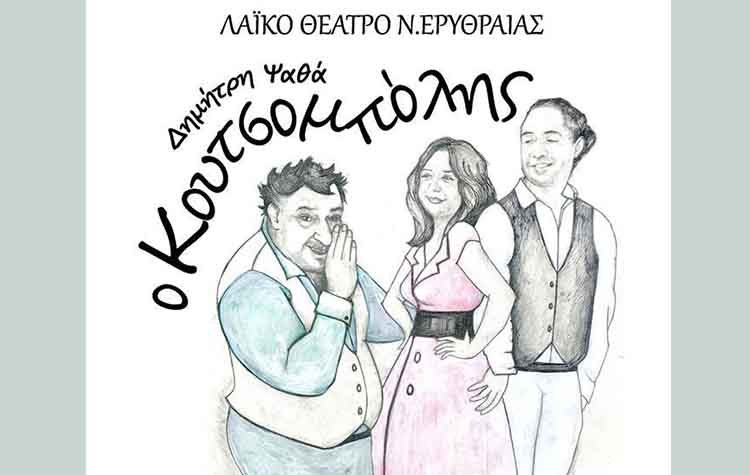 Ο «Kουτσομπόλης» του Δημήτρη Ψαθά από το Λαϊκό Θέατρο Νέας Ερυθραίας