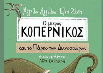 Ο μικρός Κοπέρνικος και το Πάρκο των Δεινοσαύρων