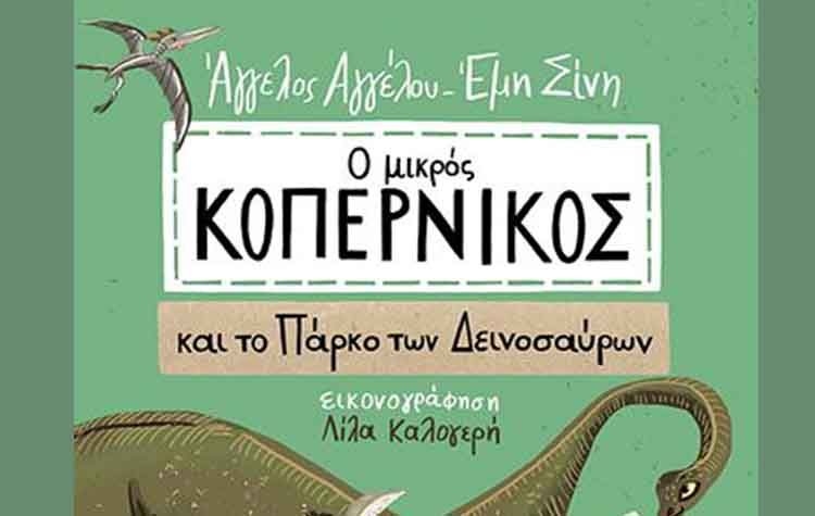 Ο μικρός Κοπέρνικος και το Πάρκο των Δεινοσαύρων