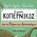 Ο μικρός Κοπέρνικος και το Πάρκο των Δεινοσαύρων