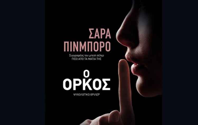 O όρκος