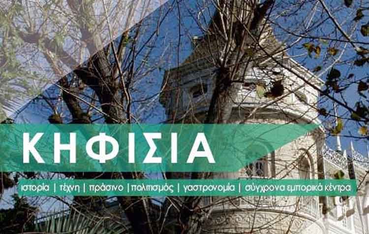 Εμπλουτίστηκε ο οδηγός του Δήμου Κηφισιάς