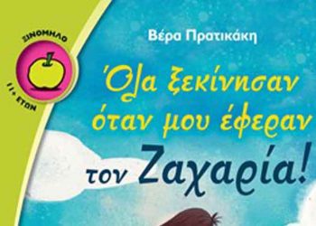 Όλα ξεκίνησαν όταν μου έφεραν τον Ζαχαρία!