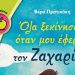 Όλα ξεκίνησαν όταν μου έφεραν τον Ζαχαρία!