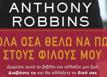 Όλα όσα θέλω να πω στους φίλους μου