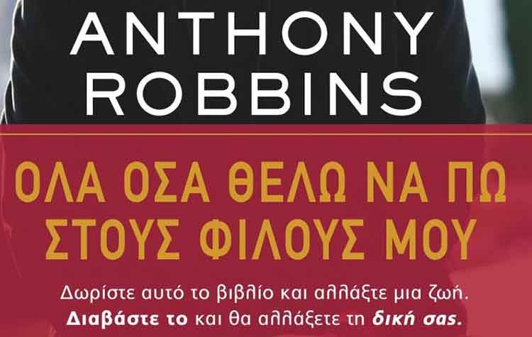 Όλα όσα θέλω να πω στους φίλους μου