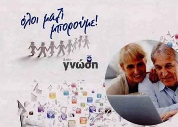 Συμμετοχή του Δήμου στη δράση «Όλοι μαζί μπορούμε και στη γνώση»