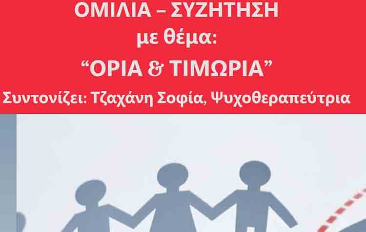 Συζήτηση με θέμα: «Όρια και Τιμωρία» στο 2ο Δημοτικό Λυκόβρυσης