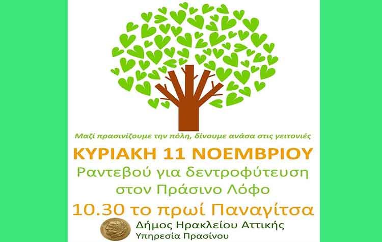 Εθελοντική δενδροφύτευση την Κυριακή στην Παναγίτσα