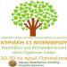 Εθελοντική δενδροφύτευση την Κυριακή στην Παναγίτσα