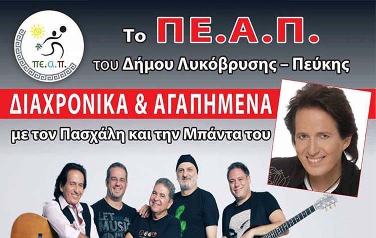 Ο Πασχάλης στο Δημοτικό Θέατρο Πεύκης