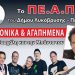 Ο Πασχάλης στο Δημοτικό Θέατρο Πεύκης