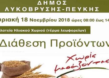 Διάθεση προϊόντων χωρίς μεσάζοντες στις 18/11